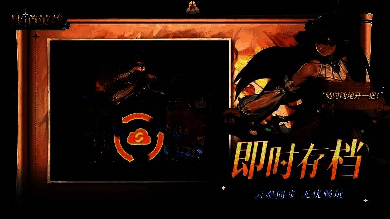 游戏设置页面展示云端同步功能，账号绑定与数据自动保存提示醒目