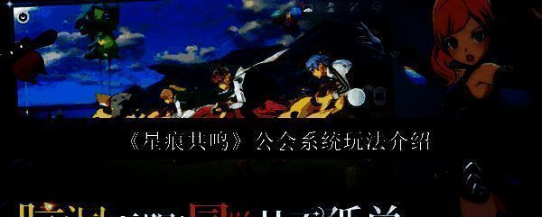 星痕共鸣游戏界面展示公会协会系统入口，界面清晰标注功能区域