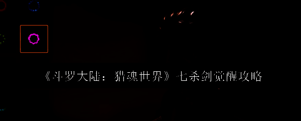 七杀剑武魂展示，黑色剑身泛着寒光，周围环绕着暗红色魂力波动