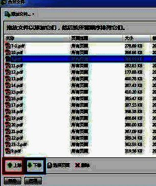 文件排序界面，显示可通过上下箭头调整各PDF文件的合并顺序
