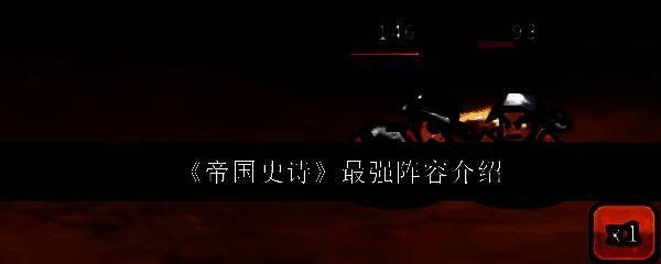 《帝国史诗》最强阵容总览图，清晰标注各武将位置与阵容分类