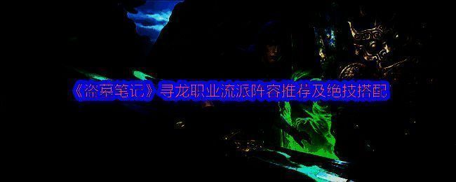 《盗墓笔记》手游中寻龙职业角色展示，身穿古风探险装，手持罗盘，背景为神秘墓穴场景