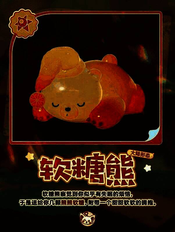 稀有艾比‘软糖熊’抱着糖果袋睡觉，梦中飘出糖果泡泡