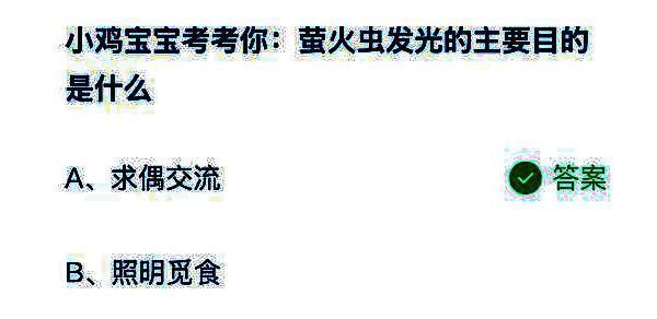 蚂蚁庄园7月21日答题界面截图，显示‘萤火虫发光的主要目的是什么’的问题选项