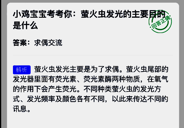 蚂蚁庄园答题结果页面，明确标注‘正确答案：求偶交流’并附有萤火虫发光示意图