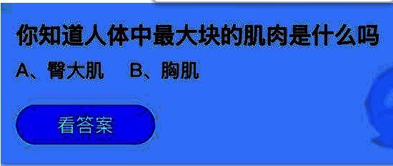 支付宝蚂蚁庄园7月21日答题页面截图，显示当日问题：你知道人体中最大块的肌肉是什么吗
