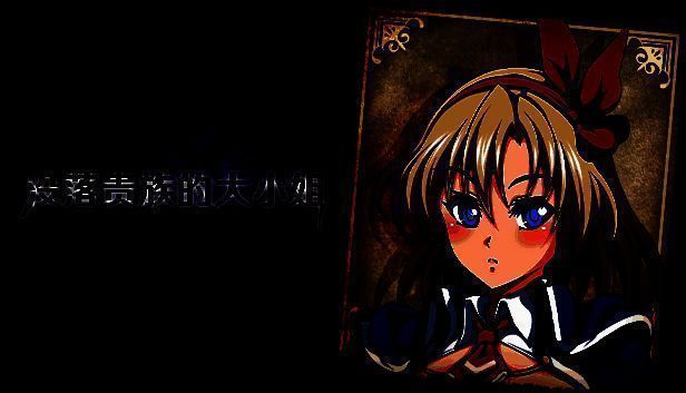 《没落贵族的大小姐》官方宣传图，金发少女爱丽丝身着破旧贵族服饰，手持魔动枪站立于雨夜街道，背景为昏暗城镇与远方城堡剪影