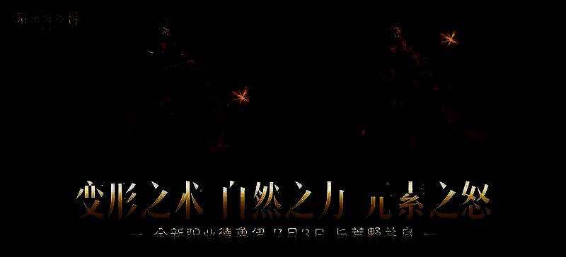 德鲁伊角色在荒野中变身狼人，周身环绕火焰与风暴，背景为被腐化的森林，展现出强大的自然之力