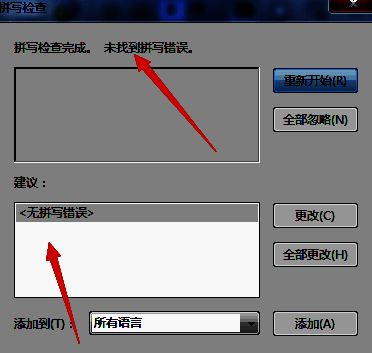 弹出提示框显示‘无拼写检查错误’，表明文档已完成检查且未发现问题