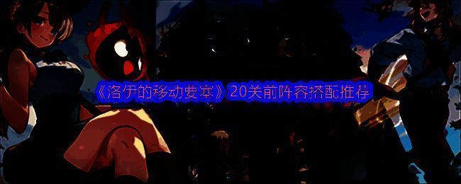 《洛伊的移动要塞》游戏内阵容搭配界面展示，角色站位清晰，包含远程、近战与辅助单位