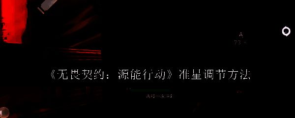 无畏契约游戏中默认准星展示界面，绿色圆形准星位于屏幕中央