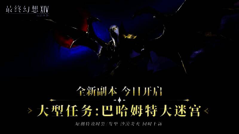 《最终幻想14：水晶世界》v2.0.1版本宣传图，展现巴哈姆特大迷宫与沙漠炎火时装的视觉冲击