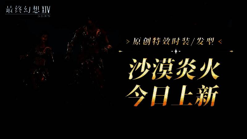 角色试穿「沙漠炎火」时装效果图，火焰特效环绕全身，背景为沙漠遗迹，氛围感十足