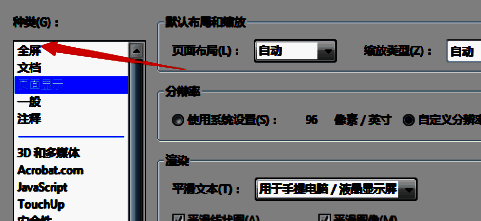 首选项窗口左侧选中‘全屏’选项，右侧显示相关设置参数
