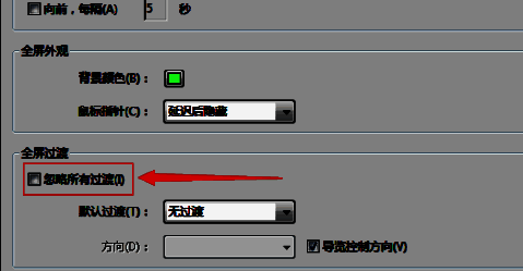 全屏设置中‘忽略所有过渡’复选框已被勾选，说明功能已启用