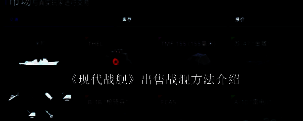 现代战舰游戏主界面展示多艘战舰停泊在海面上，背景为晴朗天空与远海，体现真实海战氛围