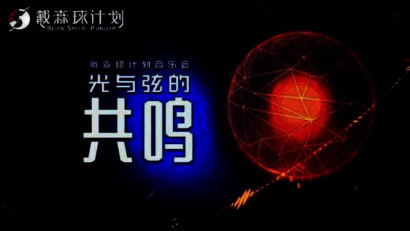 《光与弦的共鸣》音乐会宣传海报，星空背景下戴森球缓缓旋转，光影与音符交织