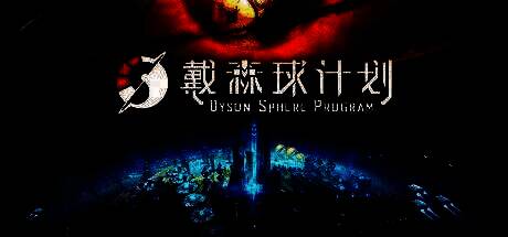 《戴森球计划》游戏内场景截图，展示庞大的自动化生产线与戴森球构造