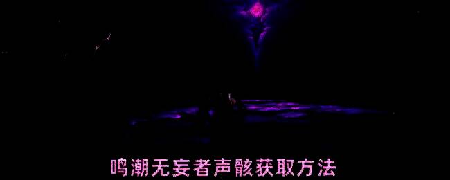 鸣潮地图右上角灰色区域，紫色传送门位于北落野附近，周围环境荒凉充满神秘气息