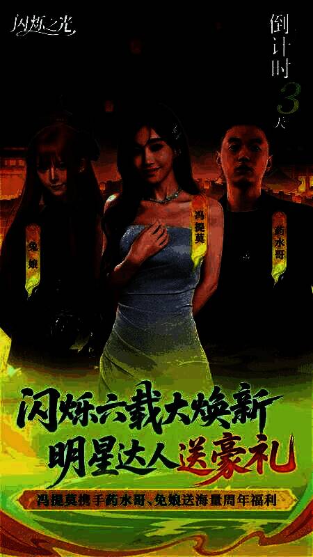 多位明星与游戏角色同框的宣传海报，冯提莫、药水哥、兔娘形象与游戏UI融合，氛围欢快