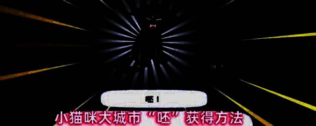 小猫咪大城市游戏画面，主角猫咪站在城市街头，背景是卡通风格的商店和街道