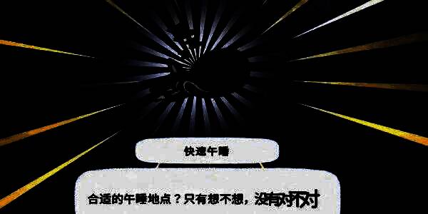 动作解锁界面展示新获得的‘快速午睡’图标与动画预览