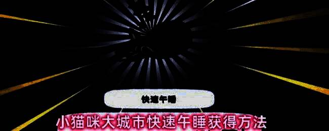 游戏内动作选择界面，列出多个猫咪行为图标，如踩奶、美容、打哈欠等