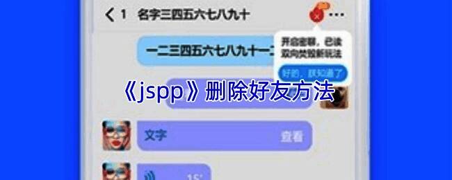 jspp好友列表界面展示，界面清晰显示多个联系人头像与昵称