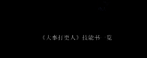 《大奉打更人》游戏主界面展示，角色立绘与技能树界面清晰可见