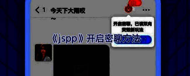 jspp会话界面展示，右上角火苗图标清晰可见，点击即可进入密聊模式