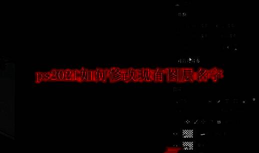 ps2021软件界面展示，图层面板清晰可见，多个图层排列整齐