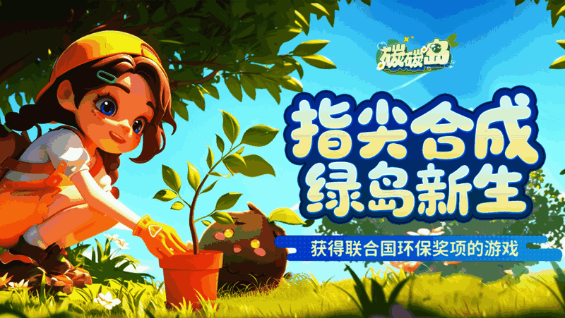 玩家在游戏中进行资源合成的画面，屏幕上多个图标正合并成更高级的物品，背景是逐渐变绿的小岛，碳宝宝在一旁欢呼