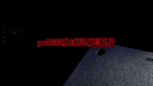 PS2021界面展示，左侧工具栏高亮显示透视剪裁工具，右侧为待处理的倾斜建筑照片