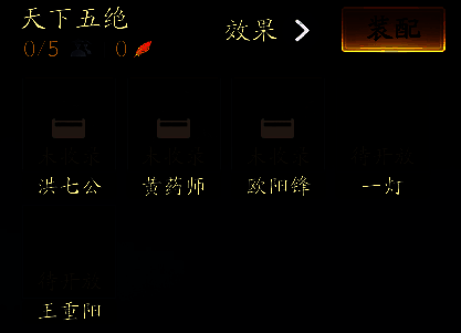 表格清晰展示五绝组合、单人侠侍及典藏层级的属性加成数据