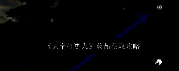 《大奉打更人》游戏画面展示主角手持丹药瓶，背景为古风药铺，药柜上摆放着各类丹药