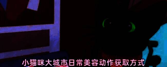 游戏角色展示多种猫咪动作，包含伸懒腰、踩奶等动态姿势