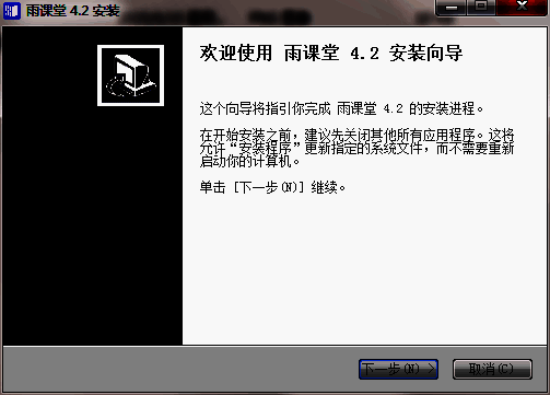 雨课堂安装向导界面，显示进度条和下一步按钮