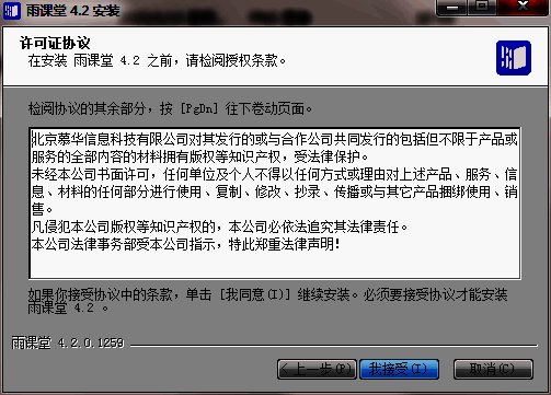 软件许可证协议页面，提示用户接受条款才能继续安装