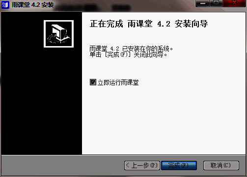 安装完成界面，显示“完成”按钮，提示用户已成功安装雨课堂