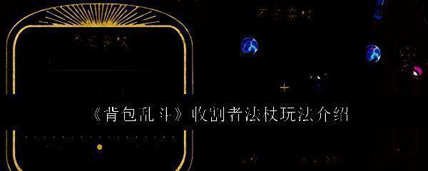 《背包乱斗》中收割者法杖‘不愈魔杖’的立绘展示，法杖顶端散发幽绿色毒雾，充满神秘与危险气息