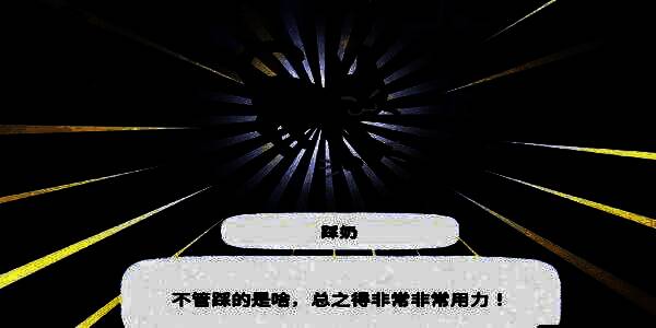 游戏界面弹出任务完成提示，奖励栏显示‘踩奶动作’已解锁