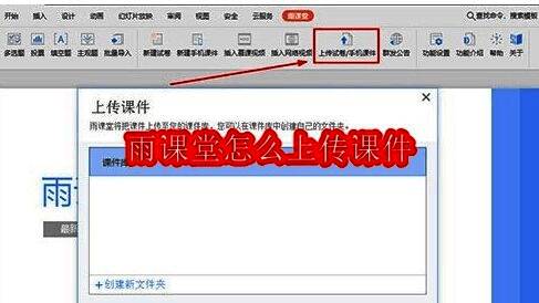 雨课堂主界面展示，清晰呈现上传入口与功能布局