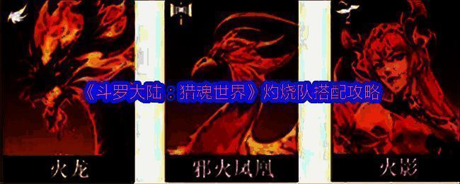 游戏内五大元素流派图标展示，火焰环绕代表灼烧流派