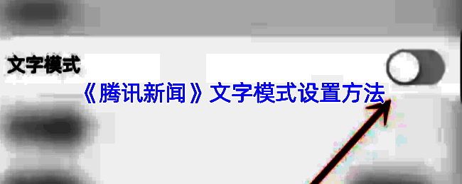 腾讯新闻设置界面中文字模式开关开启状态展示