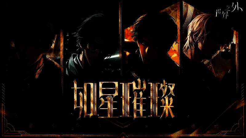 《世界之外》‘如星璀璨’版本宣传主视觉图，四位男主身着华丽礼服立于红毯之上，背景星光璀璨，氛围感十足