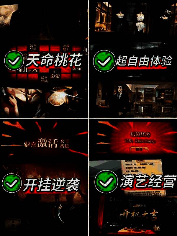 游戏内玩法界面截图，展示拍戏、上综艺、发歌等多线任务选项，操作界面清晰直观