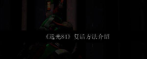 《远光84》游戏中一名玩家被击倒，队友正在靠近准备施救的紧张场景