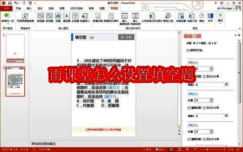 雨课堂填空题示例图，展示题目设置与答案输入框样式