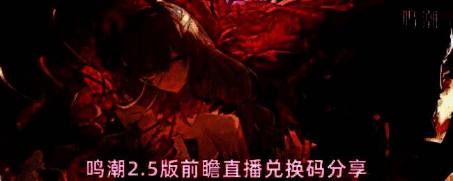 鸣潮2.5前瞻直播画面截图，展示福利兑换码公布瞬间