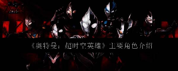 《奥特曼：超时空英雄》游戏主界面展示多位经典奥特战士并肩作战的震撼画面